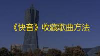 《快音》收藏歌曲方法